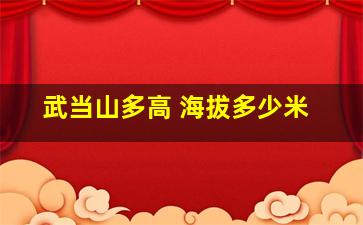 武当山多高 海拔多少米